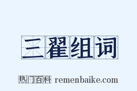 三翟组词是什么意思的图片